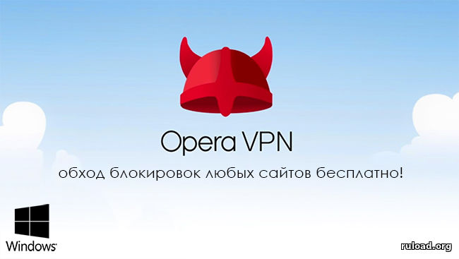 Opera VPN для Windows скачать бесплатно
