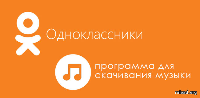 Программа для скачивания музыки из Одноклассников