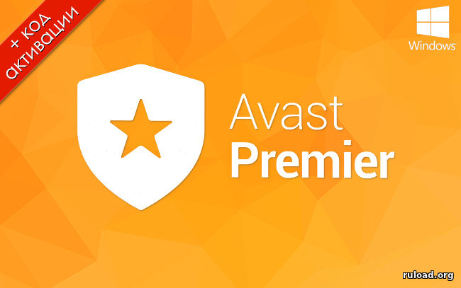 Avast Premier 2017 скачать торрент