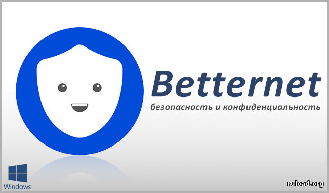 Betternet для компьютера скачать бесплатно