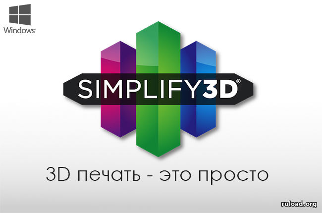 Simplify3D скачать бесплатно торрент
