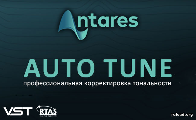 Antares Autotune 8 Скачать Торрент Бесплатно - Автотюн VST Для FL.