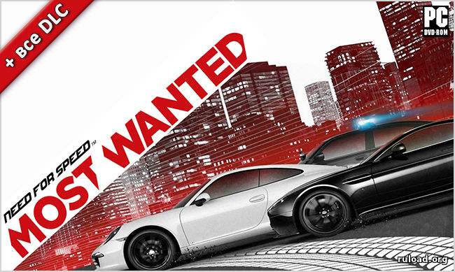 Need For Speed Most Wanted 2012 скачать торрент