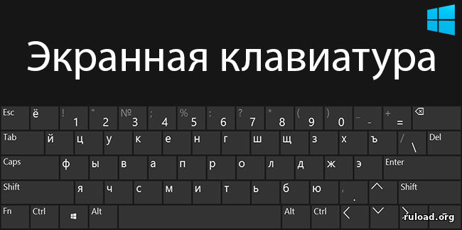 Экранная клава. Экранная клавиатура. Ekrannaya klavyatura. Виртуальная клавиатура Windows. Экранная клавиатура для ноутбука.