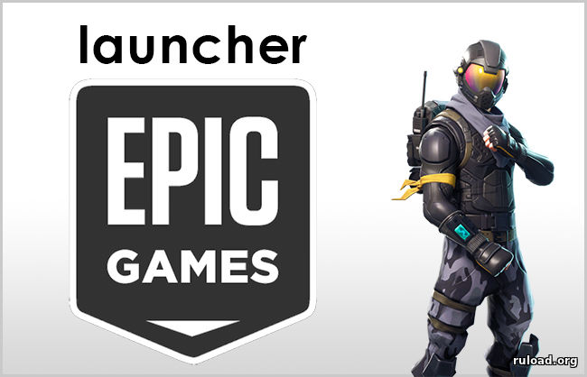 Epic Games Launcher скачать бесплатно