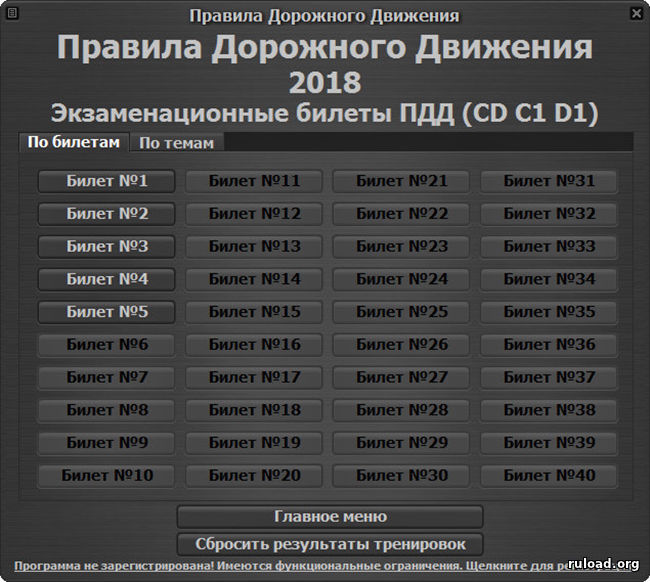 Пдд 2018 программа для компьютера