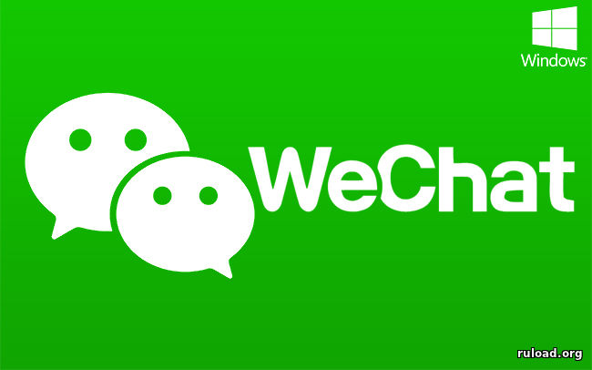 WeChat на компьютер скачать