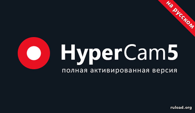 HyperCam 5 скачать бесплатно