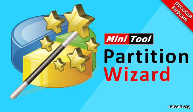 MiniTool Partition Wizard 10.2 скачать бесплатно торрент