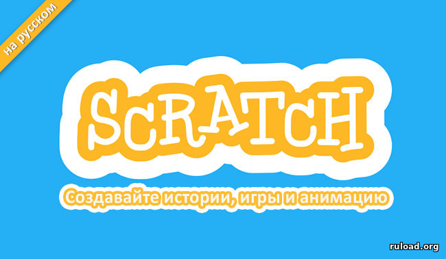 Scratch скачать бесплатно