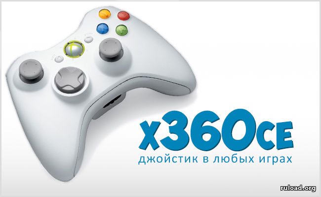 x360ce скачать бесплатно на русском для Windows (32 и 64 бит)