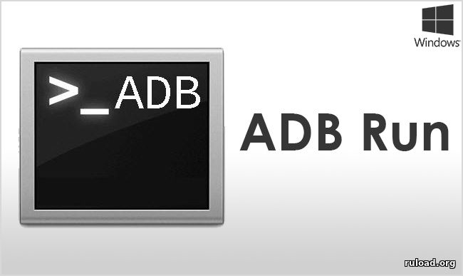 Adb run 4pda. ADB Run. ADB Run logo. ADB Run 4.16.19.27. Обзор-инструкция по пользованию.