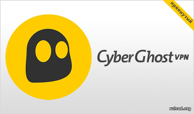 CyberGhost VPN 6.5 Скачать Торрент Бесплатно Крякнутый (2018.