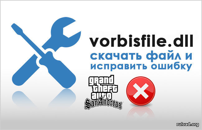 vorbisfile.dll для GTA San-Andreas скачать бесплатно