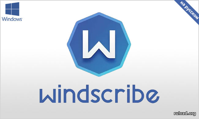 Windscribe скачать бесплатно для компьютера