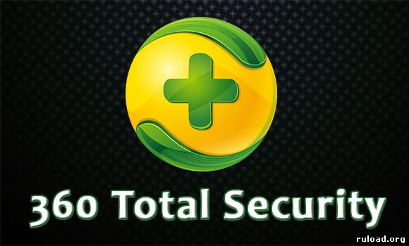 360 Total Security скачать бесплатно