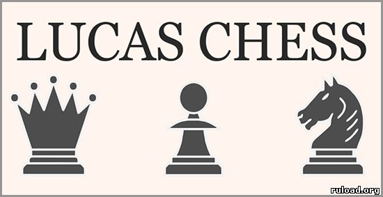 Шахматы Lucas Chess скачать