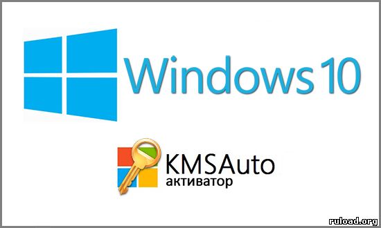Активатор Windows 10 скачать бесплатно