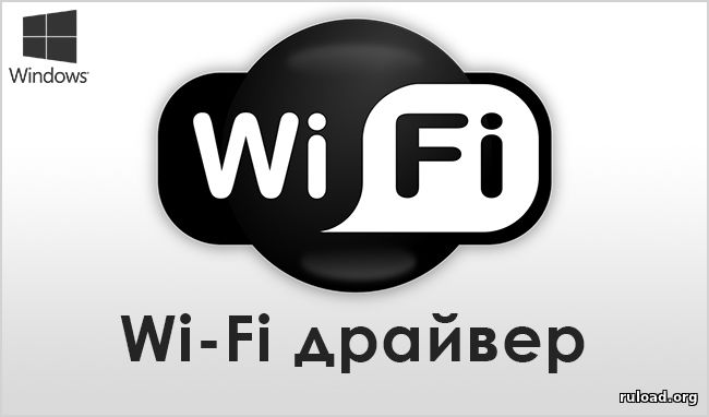 Драйвер Wi-Fi скачать бесплатно торрент