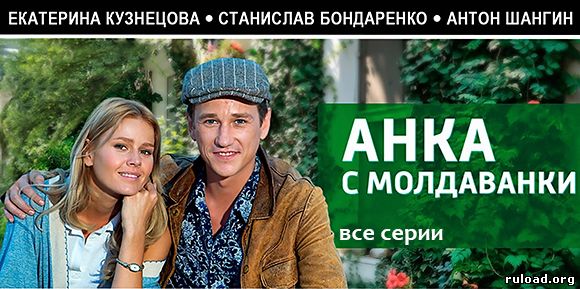 Анка с Молдаванки смотреть сериал онлайн