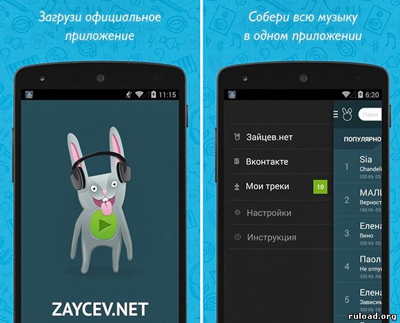 Приложение сайта zaycev.net для телефона