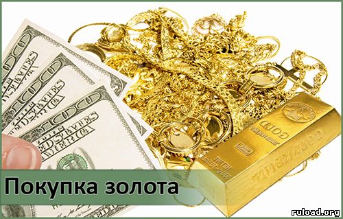 Покупка золотых слитков, монет, ювелирных изделий