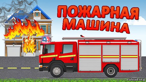 Мультфильм про пожарную машину смотреть онлайн