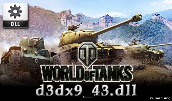 D3dx9_43. Dll для world of tanks скачать ошибка отсутствует d3dx9.