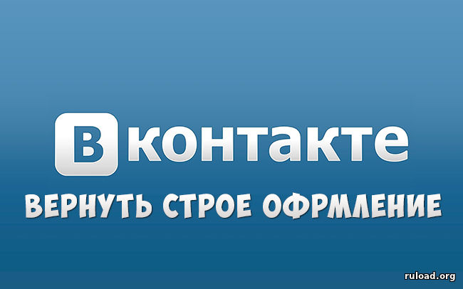 Расширение для возврата к старой версии Вконтакте