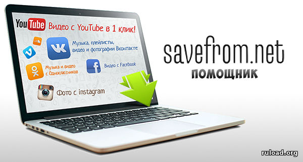 Savefrom.net помощник скачать бесплатно