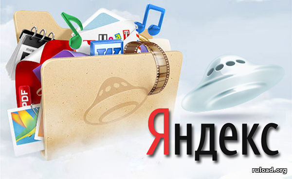 Яндекс Диск для компьютера скачать бесплатно