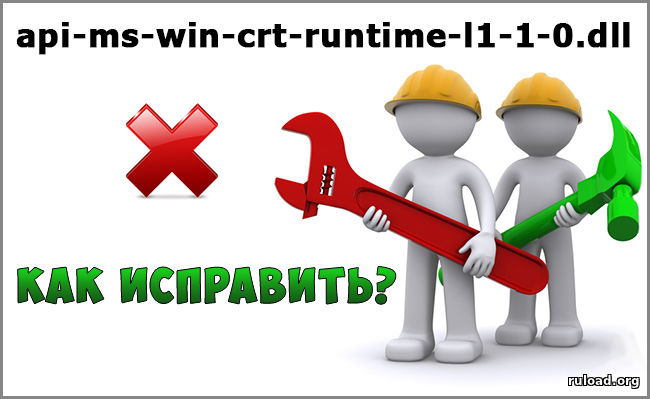 api-ms-win-crt-runtime-l1-1-0.dll скачать