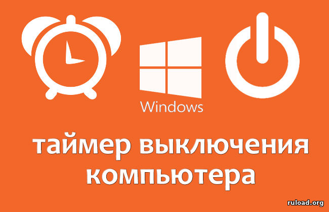 Таймер выключения компьютера windows 7 торрент