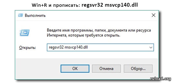 Регистрация файла msvcp140.dll в Windows