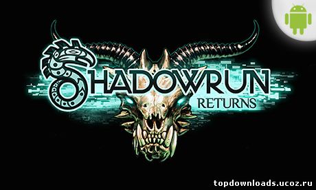 Shadowrun Returns на android