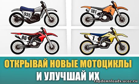 Мотоциклы в Мэд Скилс Мотокросс 2