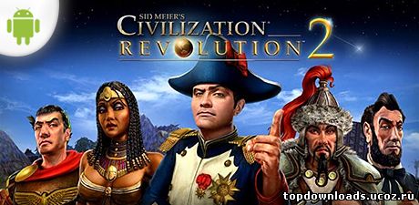 Civilization Revolution 2 на android
