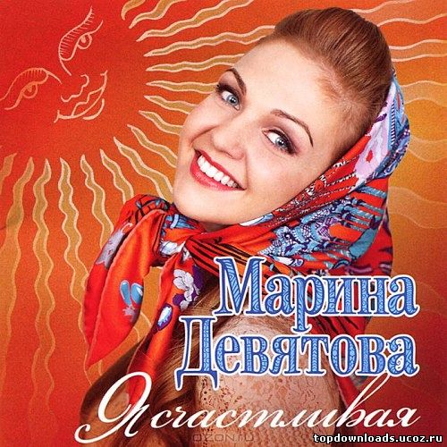 Альбом Я счастливая Марины Девятовой