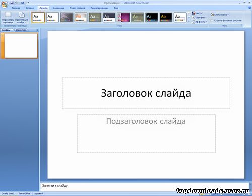 Интерфейс Powerpoint 2007