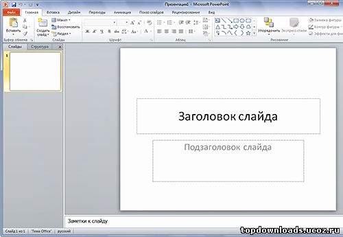 Интерфейс Powerpoint 2010