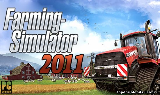 Farming Simulator 2011 скачать игру