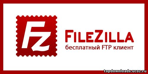 FileZilla скачать