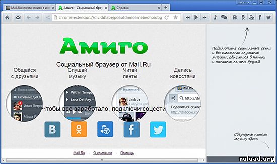 Скачать браузер Амиго для социальных сетей