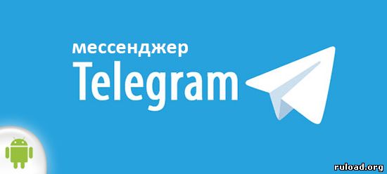 Telegram на android скачать