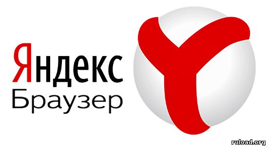 Яндекс Браузер скачать бесплатно