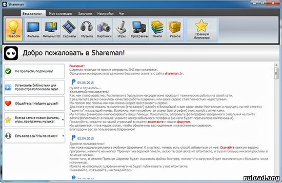 Программа для обмена файлами Шареман