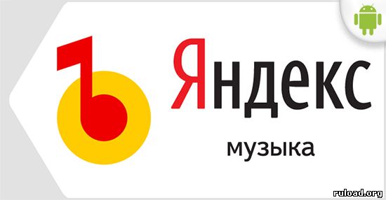 Яндекс Музыка на андроид скачать
