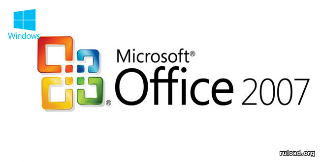 Microsoft Office 2007 скачать русская версия.