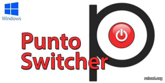 Репак последней русской версии Punto Switcher