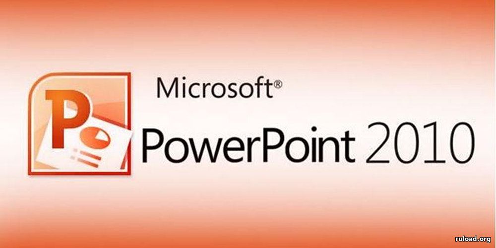 Powerpoint 2010 скачать бесплатно.